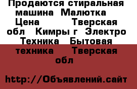 Продаются стиральная машина “Малютка“ › Цена ­ 500 - Тверская обл., Кимры г. Электро-Техника » Бытовая техника   . Тверская обл.